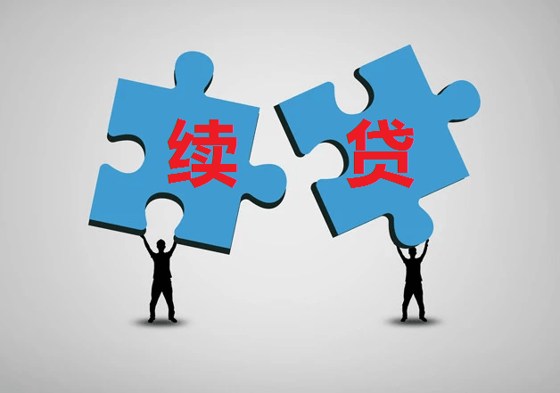 无还本续贷 是借新还旧还是担保服务升级？