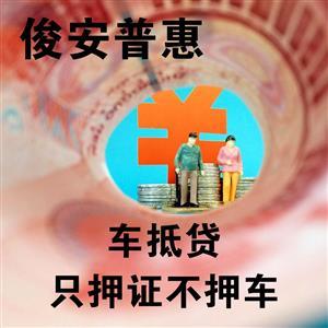 汽车抵押也有套路！警惕担保服务陷阱